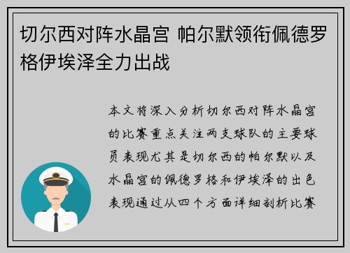 切尔西对阵水晶宫 帕尔默领衔佩德罗格伊埃泽全力出战