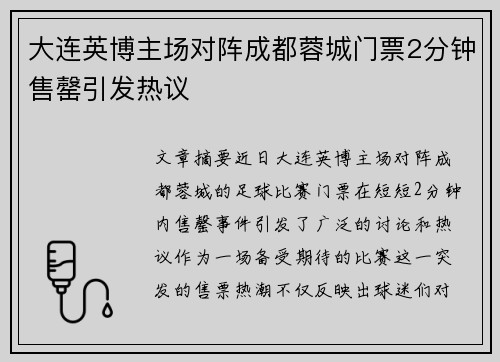 大连英博主场对阵成都蓉城门票2分钟售罄引发热议
