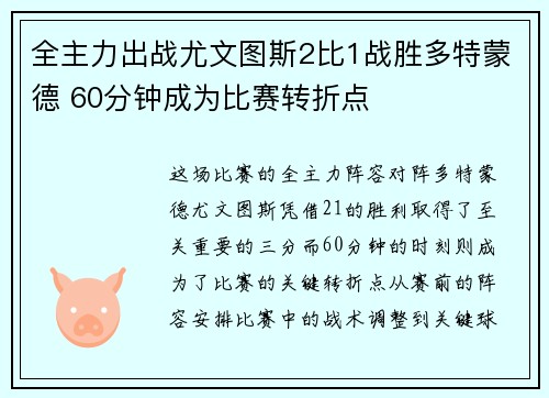 全主力出战尤文图斯2比1战胜多特蒙德 60分钟成为比赛转折点
