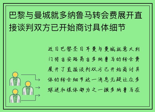 巴黎与曼城就多纳鲁马转会费展开直接谈判双方已开始商讨具体细节