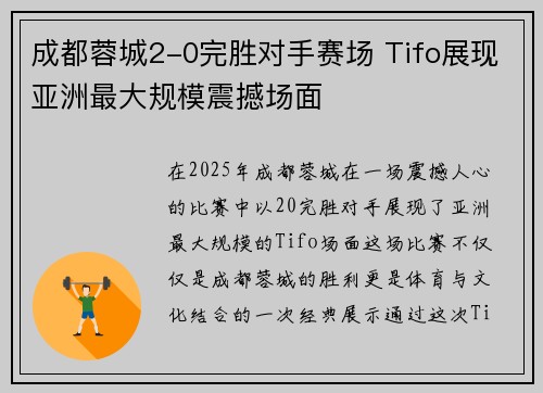 成都蓉城2-0完胜对手赛场 Tifo展现亚洲最大规模震撼场面