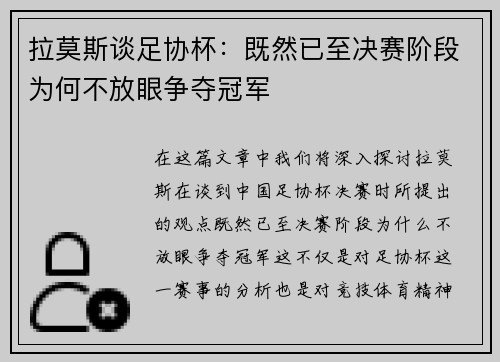 拉莫斯谈足协杯：既然已至决赛阶段为何不放眼争夺冠军