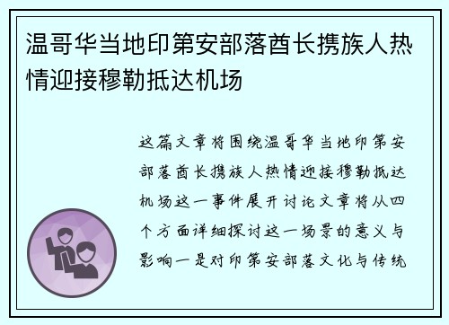 温哥华当地印第安部落酋长携族人热情迎接穆勒抵达机场