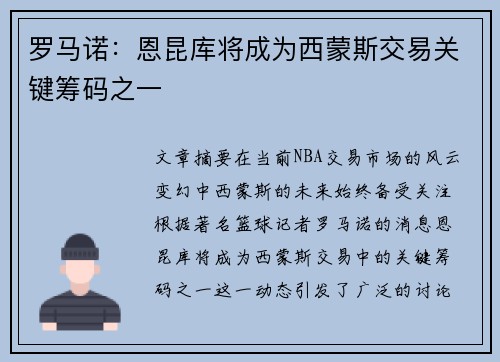 罗马诺：恩昆库将成为西蒙斯交易关键筹码之一