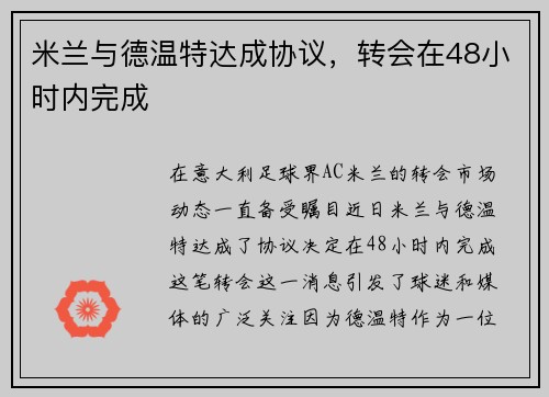 米兰与德温特达成协议，转会在48小时内完成