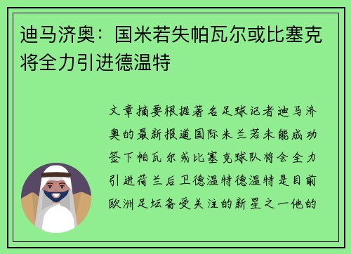 迪马济奥：国米若失帕瓦尔或比塞克将全力引进德温特