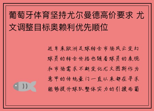 葡萄牙体育坚持尤尔曼德高价要求 尤文调整目标奥赖利优先顺位