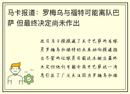 马卡报道：罗梅乌与福特可能离队巴萨 但最终决定尚未作出