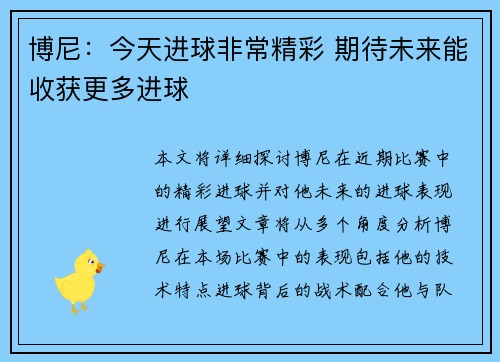 博尼：今天进球非常精彩 期待未来能收获更多进球