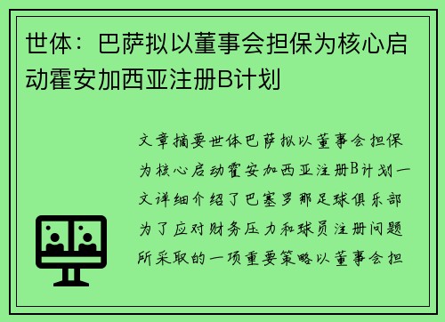 世体：巴萨拟以董事会担保为核心启动霍安加西亚注册B计划