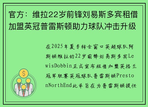官方：维拉22岁前锋刘易斯多宾租借加盟英冠普雷斯顿助力球队冲击升级