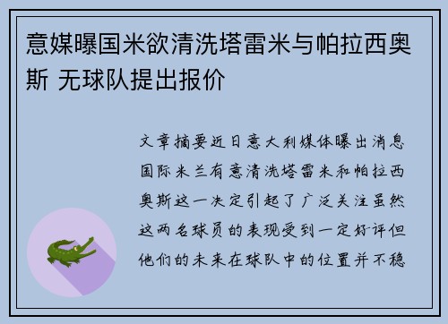 意媒曝国米欲清洗塔雷米与帕拉西奥斯 无球队提出报价