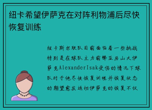 纽卡希望伊萨克在对阵利物浦后尽快恢复训练