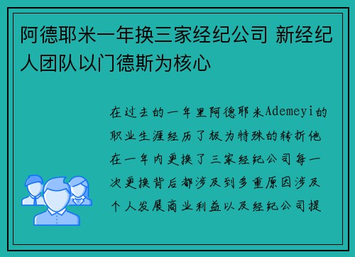 阿德耶米一年换三家经纪公司 新经纪人团队以门德斯为核心
