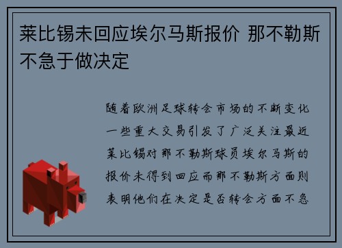 莱比锡未回应埃尔马斯报价 那不勒斯不急于做决定