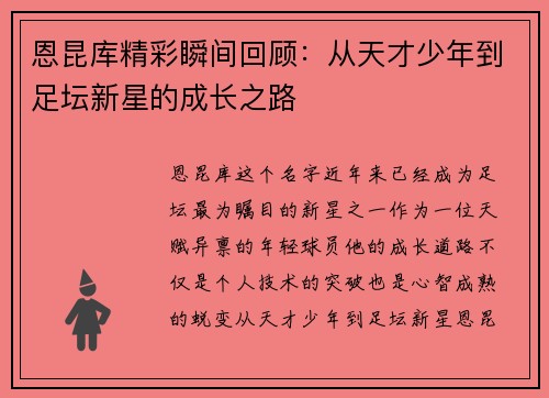恩昆库精彩瞬间回顾：从天才少年到足坛新星的成长之路