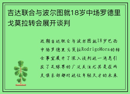 吉达联合与波尔图就18岁中场罗德里戈莫拉转会展开谈判