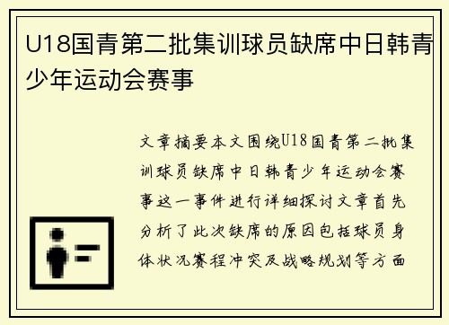 U18国青第二批集训球员缺席中日韩青少年运动会赛事