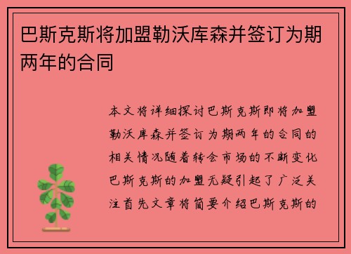 巴斯克斯将加盟勒沃库森并签订为期两年的合同