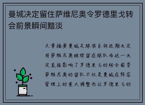 曼城决定留住萨维尼奥令罗德里戈转会前景瞬间黯淡