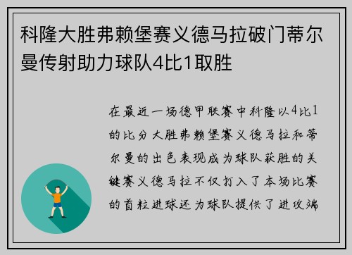 科隆大胜弗赖堡赛义德马拉破门蒂尔曼传射助力球队4比1取胜