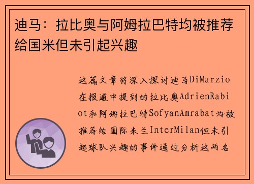 迪马：拉比奥与阿姆拉巴特均被推荐给国米但未引起兴趣