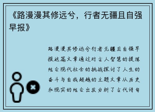 《路漫漫其修远兮，行者无疆且自强早报》