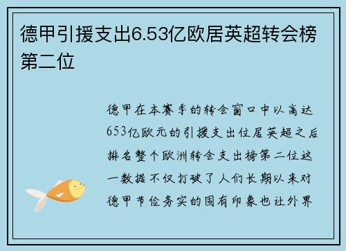 德甲引援支出6.53亿欧居英超转会榜第二位