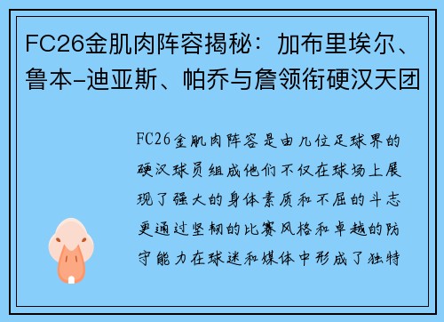 FC26金肌肉阵容揭秘：加布里埃尔、鲁本-迪亚斯、帕乔与詹领衔硬汉天团