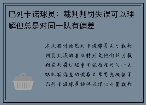巴列卡诺球员：裁判判罚失误可以理解但总是对同一队有偏差