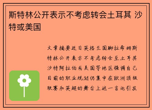 斯特林公开表示不考虑转会土耳其 沙特或美国