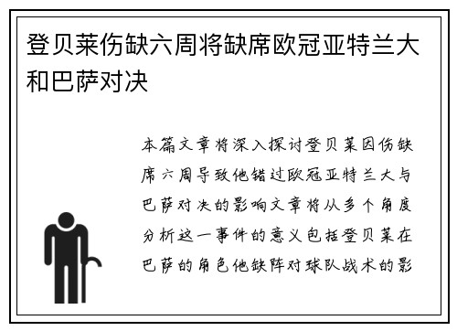 登贝莱伤缺六周将缺席欧冠亚特兰大和巴萨对决