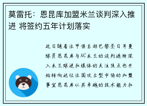 莫雷托：恩昆库加盟米兰谈判深入推进 将签约五年计划落实