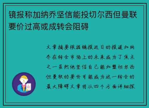 镜报称加纳乔坚信能投切尔西但曼联要价过高或成转会阻碍