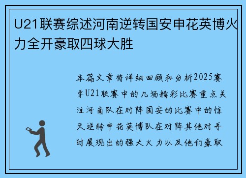 U21联赛综述河南逆转国安申花英博火力全开豪取四球大胜