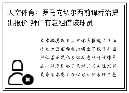 天空体育：罗马向切尔西前锋乔治提出报价 拜仁有意租借该球员
