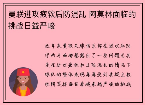 曼联进攻疲软后防混乱 阿莫林面临的挑战日益严峻