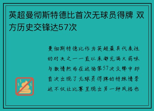 英超曼彻斯特德比首次无球员得牌 双方历史交锋达57次