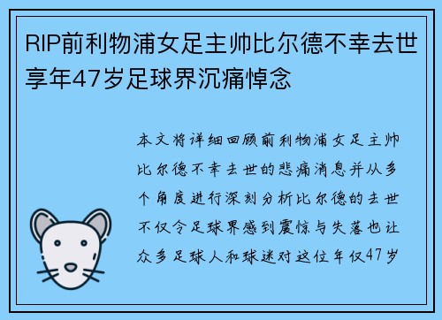 RIP前利物浦女足主帅比尔德不幸去世享年47岁足球界沉痛悼念