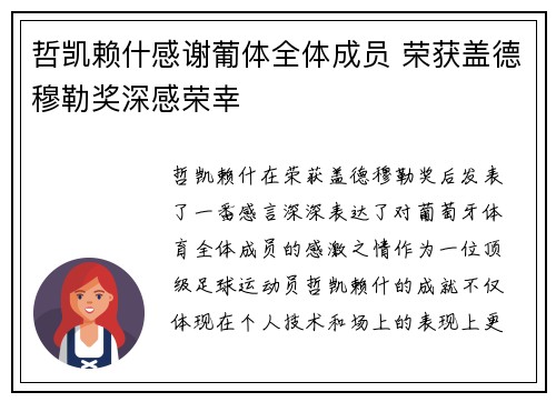 哲凯赖什感谢葡体全体成员 荣获盖德穆勒奖深感荣幸