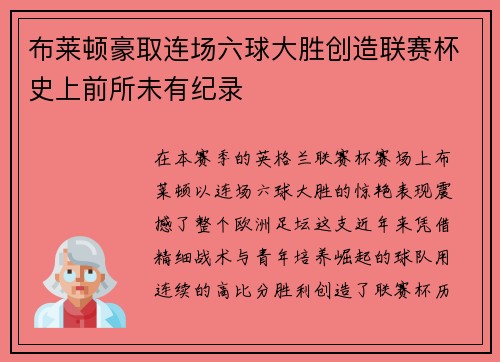 布莱顿豪取连场六球大胜创造联赛杯史上前所未有纪录