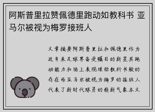 阿斯普里拉赞佩德里跑动如教科书 亚马尔被视为梅罗接班人
