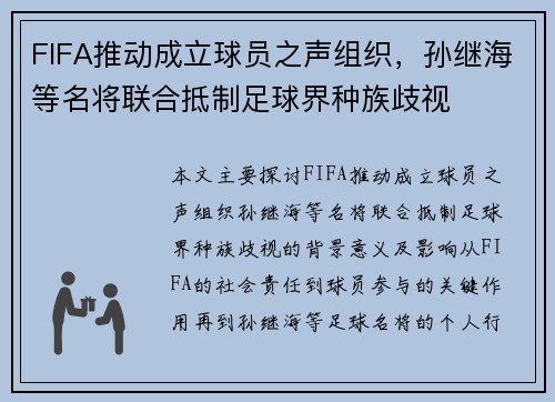 FIFA推动成立球员之声组织，孙继海等名将联合抵制足球界种族歧视