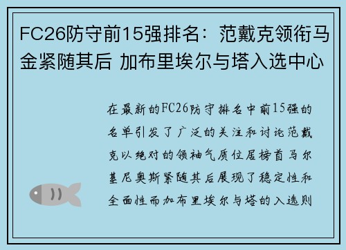 FC26防守前15强排名：范戴克领衔马金紧随其后 加布里埃尔与塔入选中心后卫