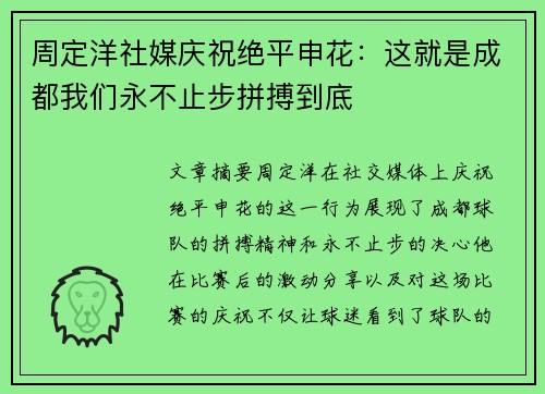 周定洋社媒庆祝绝平申花：这就是成都我们永不止步拼搏到底