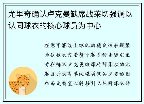 尤里奇确认卢克曼缺席战莱切强调以认同球衣的核心球员为中心