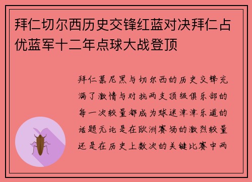 拜仁切尔西历史交锋红蓝对决拜仁占优蓝军十二年点球大战登顶