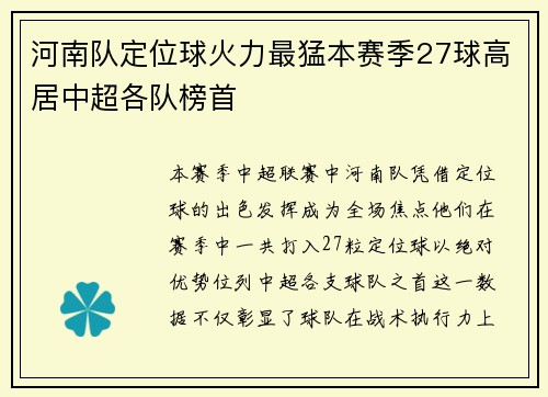 河南队定位球火力最猛本赛季27球高居中超各队榜首