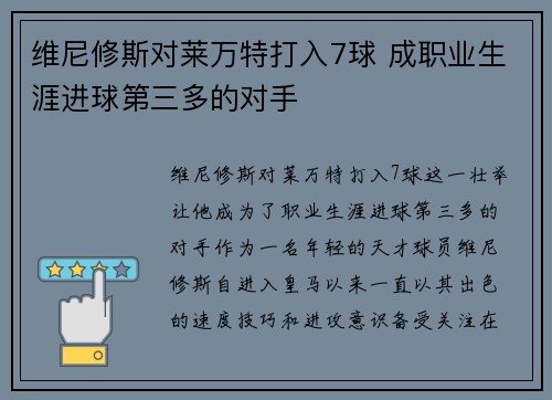 维尼修斯对莱万特打入7球 成职业生涯进球第三多的对手