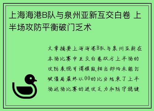上海海港B队与泉州亚新互交白卷 上半场攻防平衡破门乏术